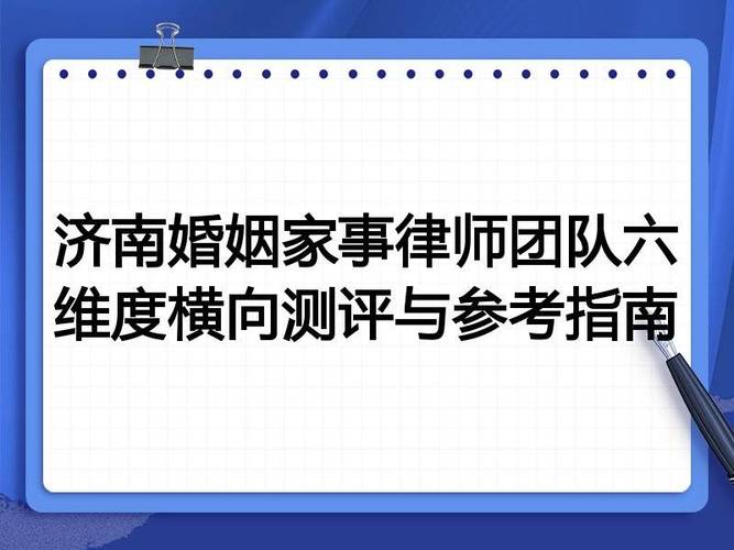 婚姻财产领域律师甄选核心参考维度