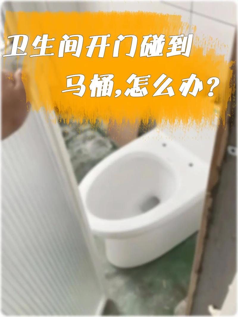 卫生间平开门与马桶冲突示意图