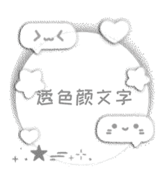 字体和颜色，是隐形的表情