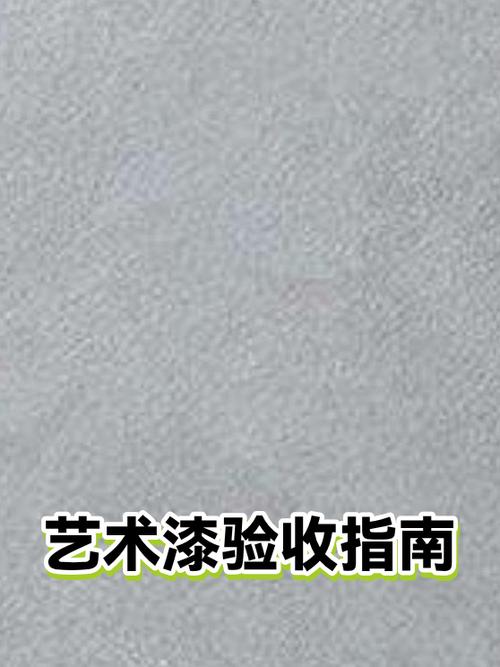 艺术漆验收入住常见问题