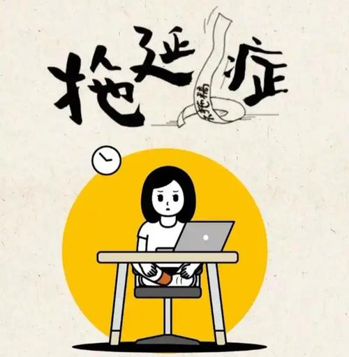 为啥你一有问题就拖延?