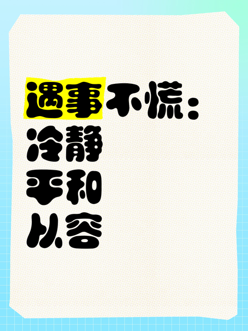 记住这几招，遇事不慌