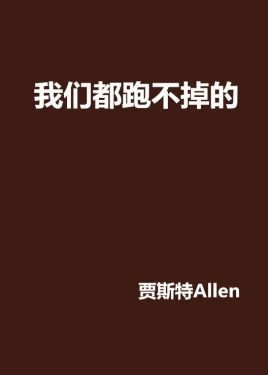跑不掉的，从来都跑不掉
