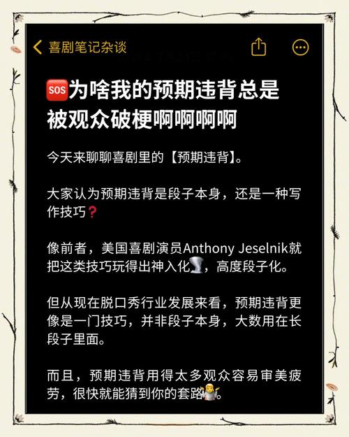 脱口秀演员表演预期违背