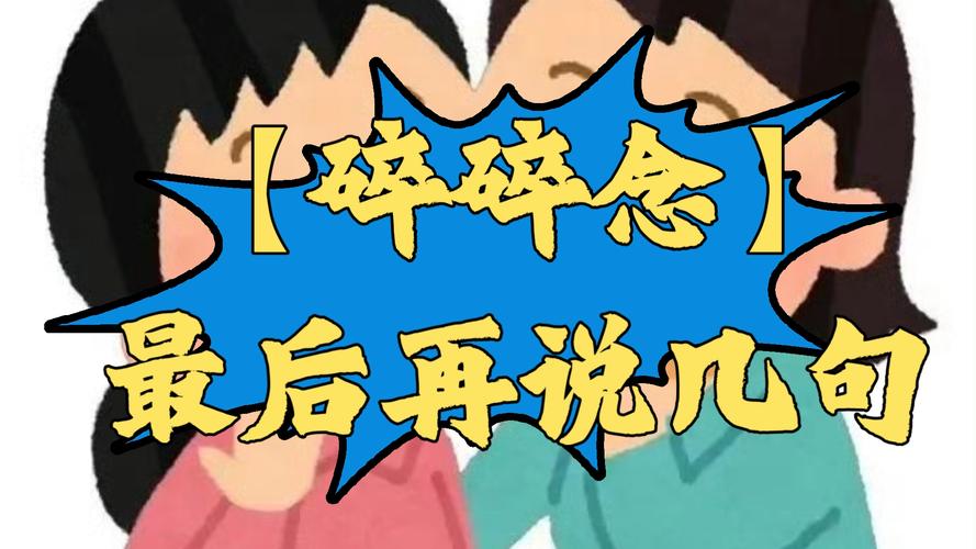 最后再碎碎念几句