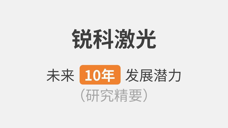 接下来十年，激光技术研发的核心方向在哪