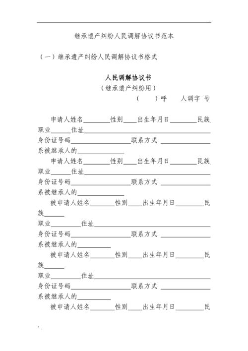 遗产继承案件法院调解书样本