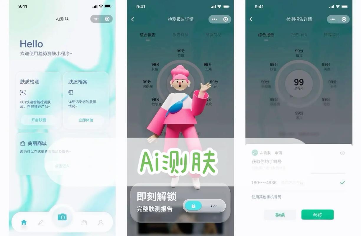 短视频平台AI测肤诈骗引流界面截图