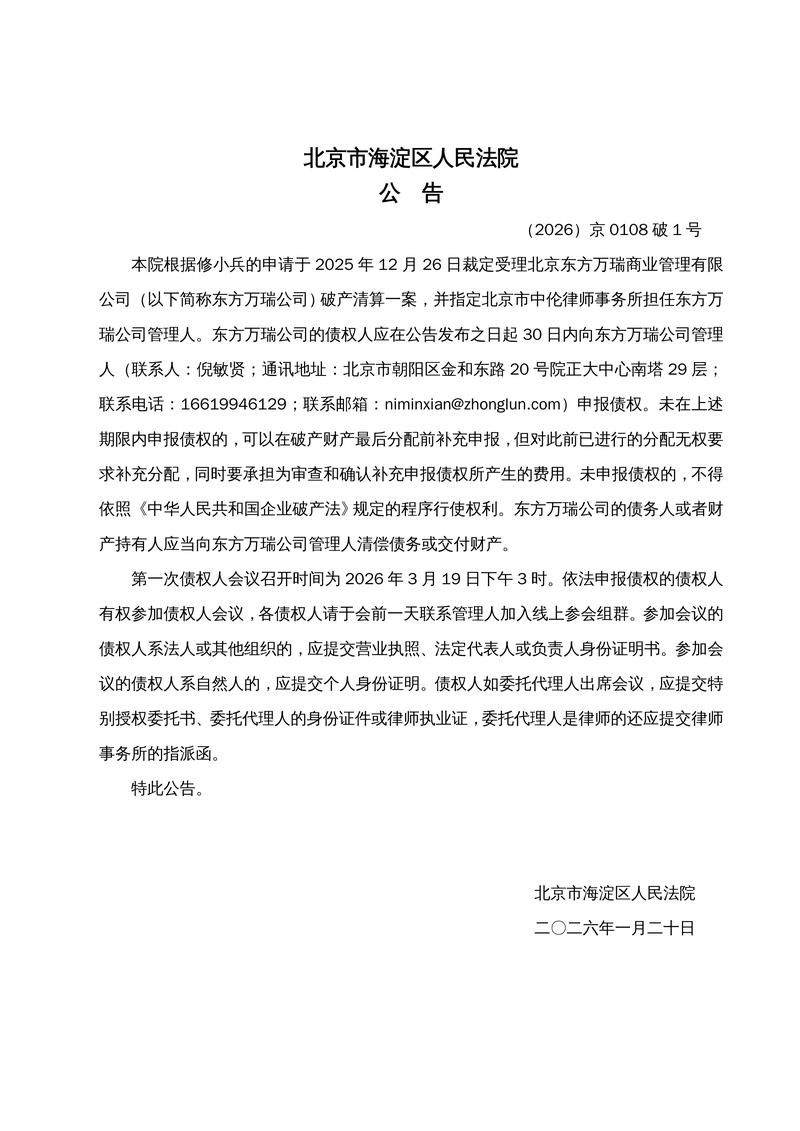 破产申请受理公告张贴在法院户外公告栏实拍图