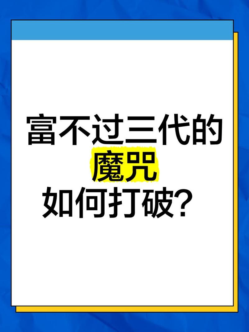 问：家族企业怎么摆脱“富不过三代”魔咒？