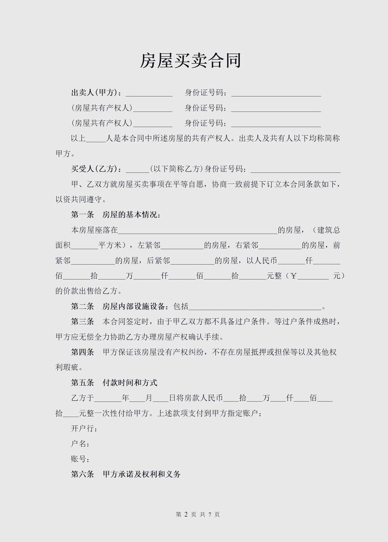 房屋买卖合同首付款空白条款页