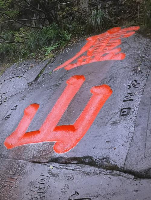 庐山石刻风化