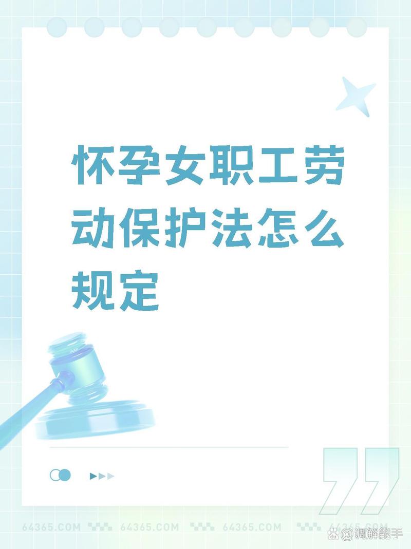 孕期女职工劳动保护法律条文