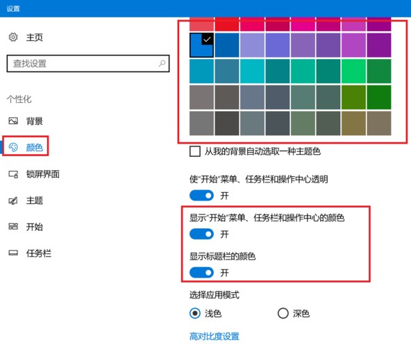Windows10个性化设置颜色选择界面截图