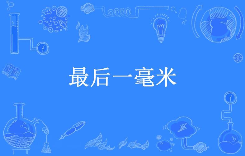 最后一毫米的进退