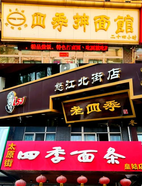 老四季抻面店环境