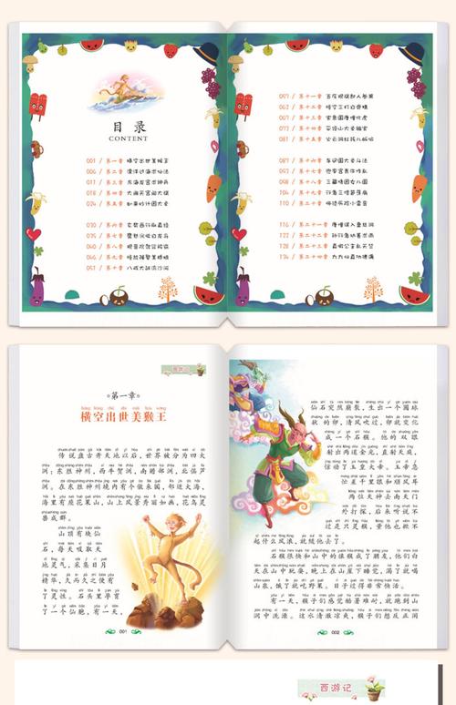 汉字注音儿童绘本《西游记》内页，有拼音标注