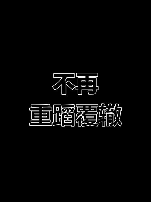 特别提醒:别再犯我当年的错
