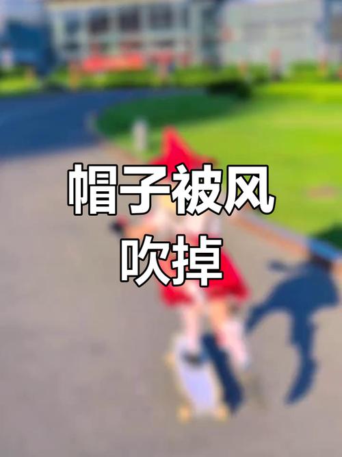 四、固定性：你以为帽子飞了只是好笑？