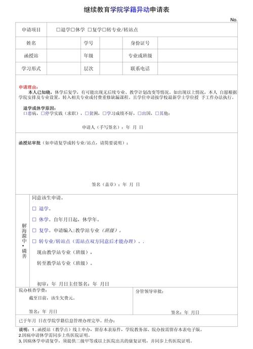 学籍异动申请表示例及填写指南