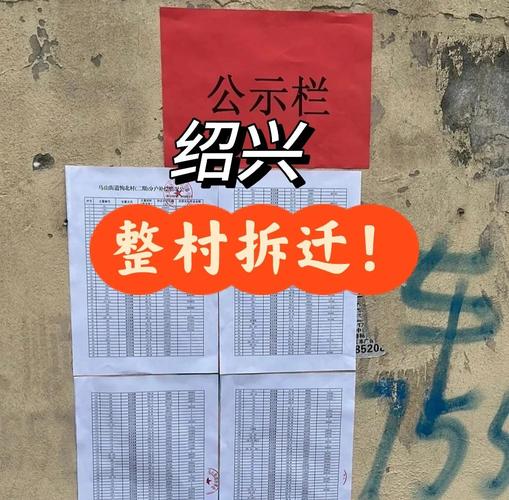 北京通州郊区农村自建房拆迁补偿公示栏实拍