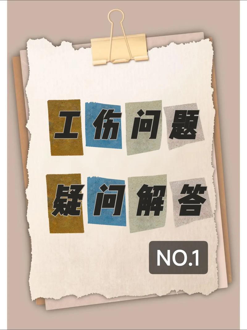 上海工伤维权高频疑问解答