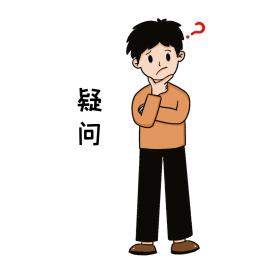 随口留的疑问