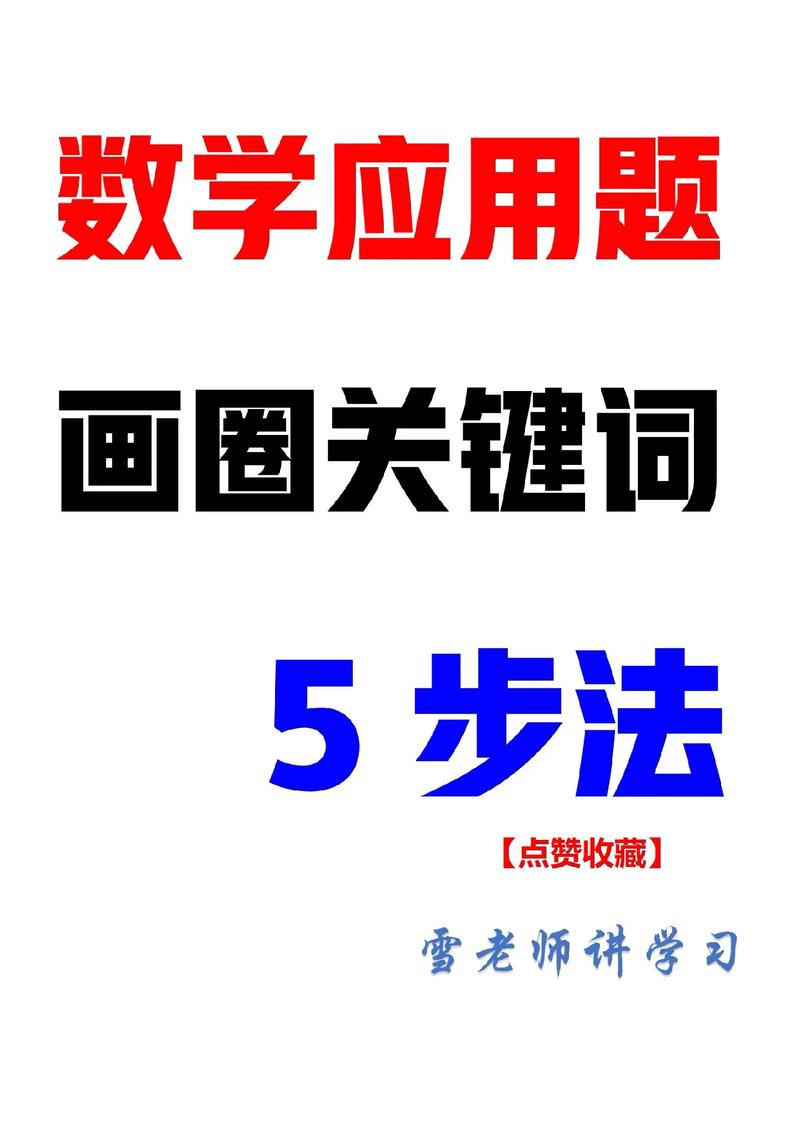数学应用题审题关键词圈画示例图