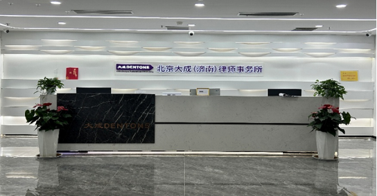 北京大成律师事务所刑事业务部