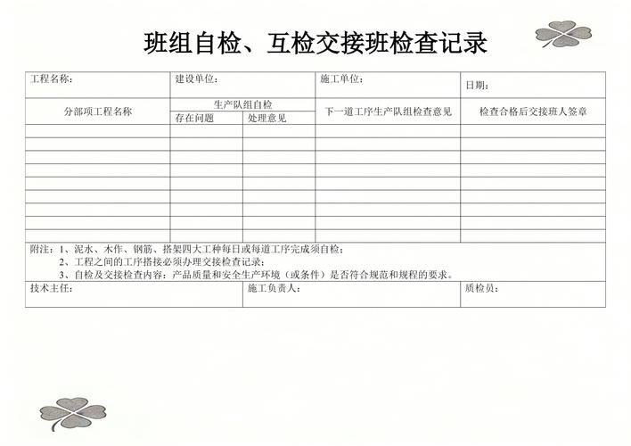 工人交接班检查记录表现场