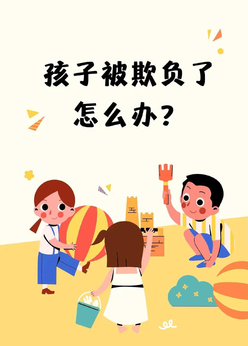 碰到孩子间欺负人,第一个踩烂的坑:说“他只是跟你玩”