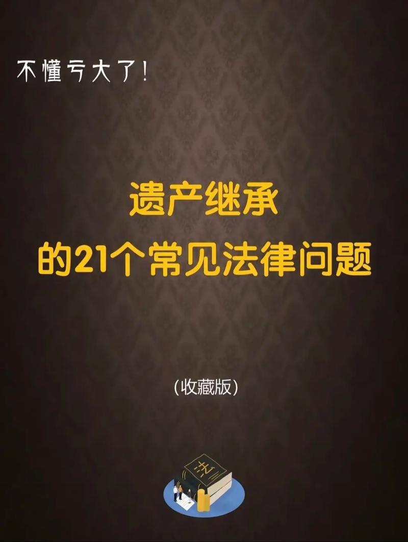 你不能不知道的20个继承律所问题(节选)