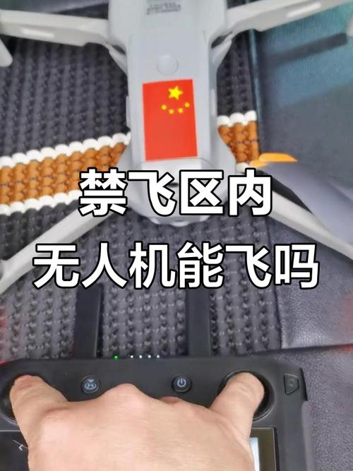 城里真的不能飞无人机?红线其实很好找