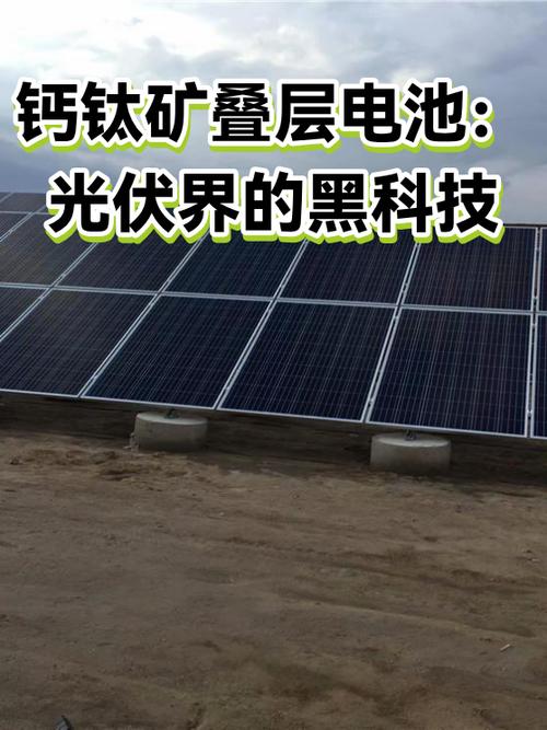 光伏发电：钙钛矿叠层离民用还有多远