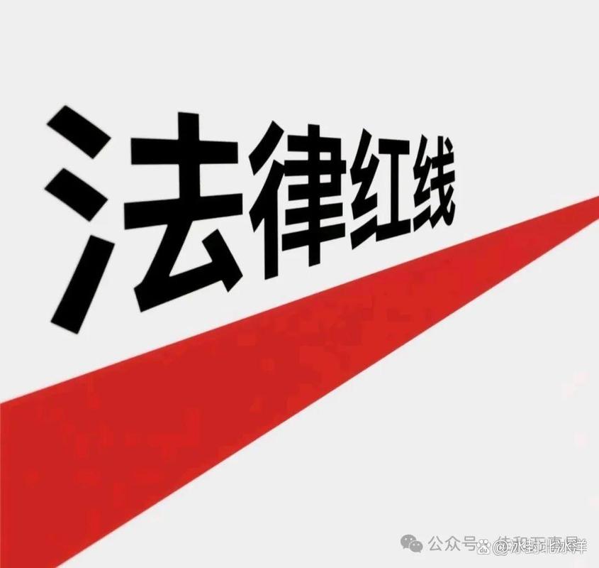 法律的红线明明白白