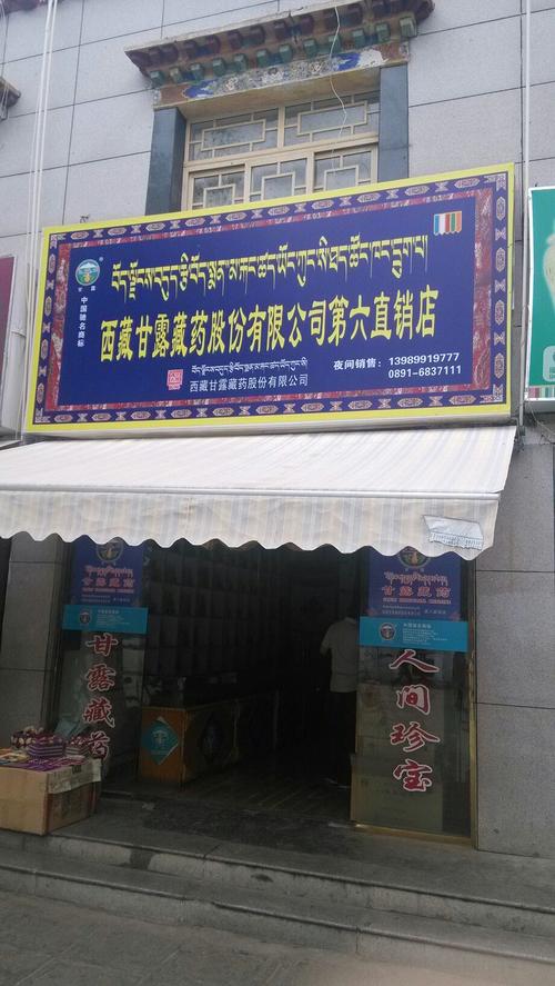 拉萨藏药商店