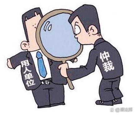 真要闹到仲裁的时候,别踩这些低级错误