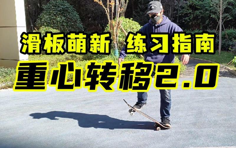 新手滑板原地重心练习动作示范