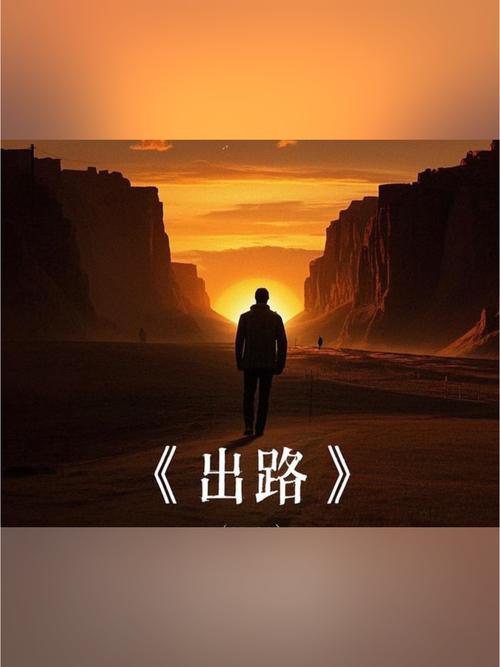 那么，出路在哪？
