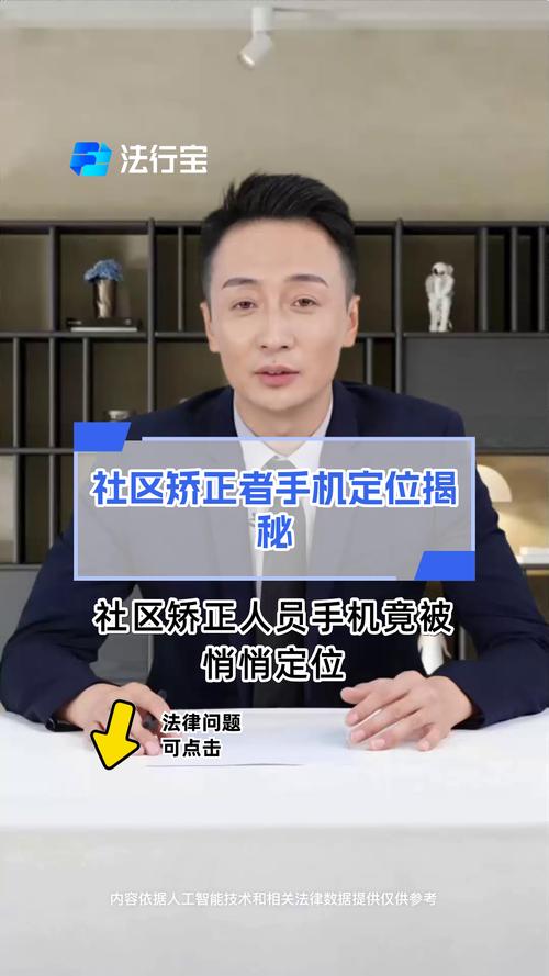 社区矫正手机定位监管系统操作界面