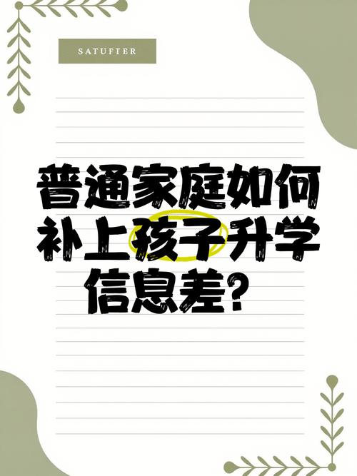 普通家庭最该补的一课：搞定升学信息差