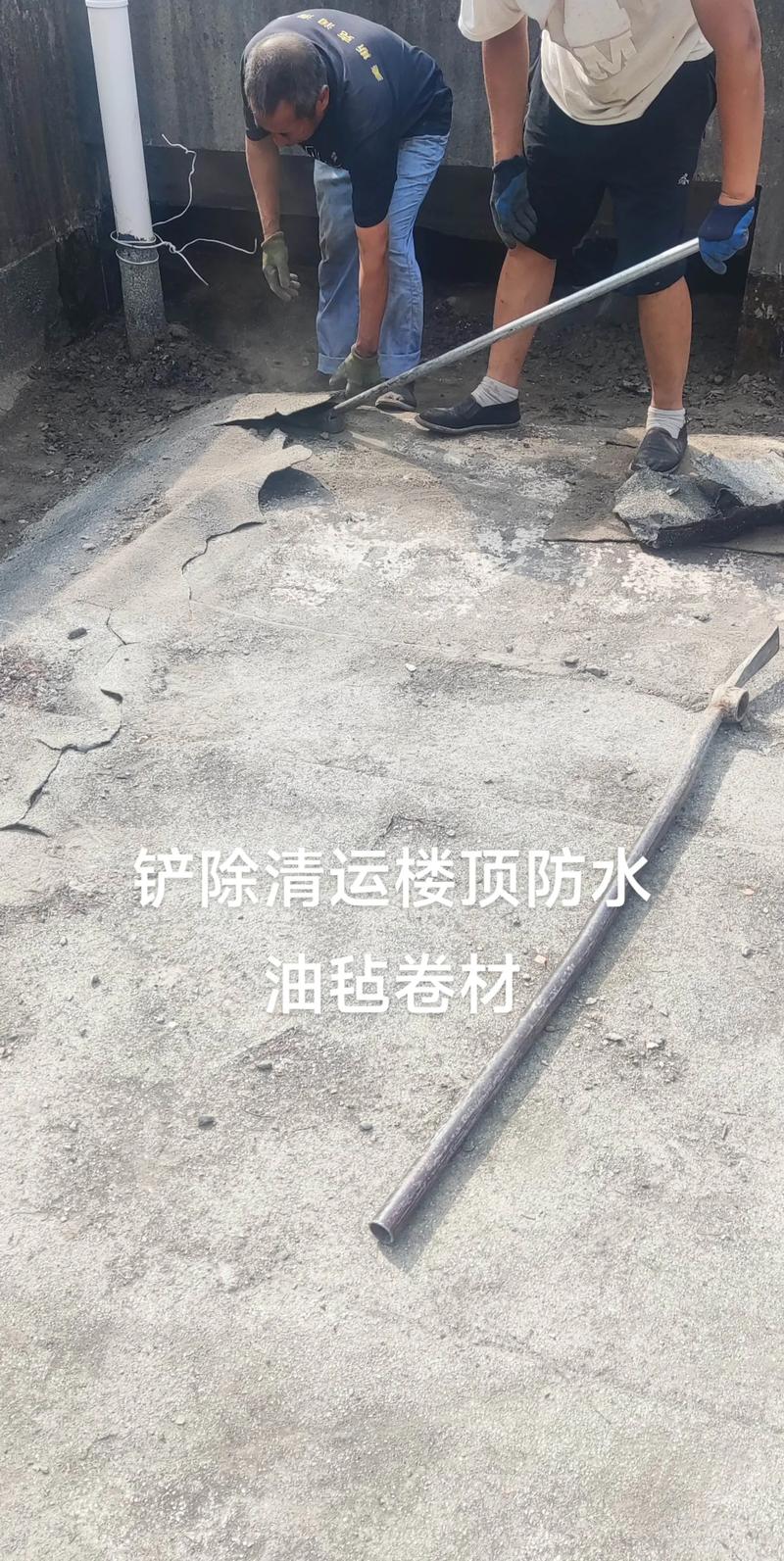 铲除旧防水层施工