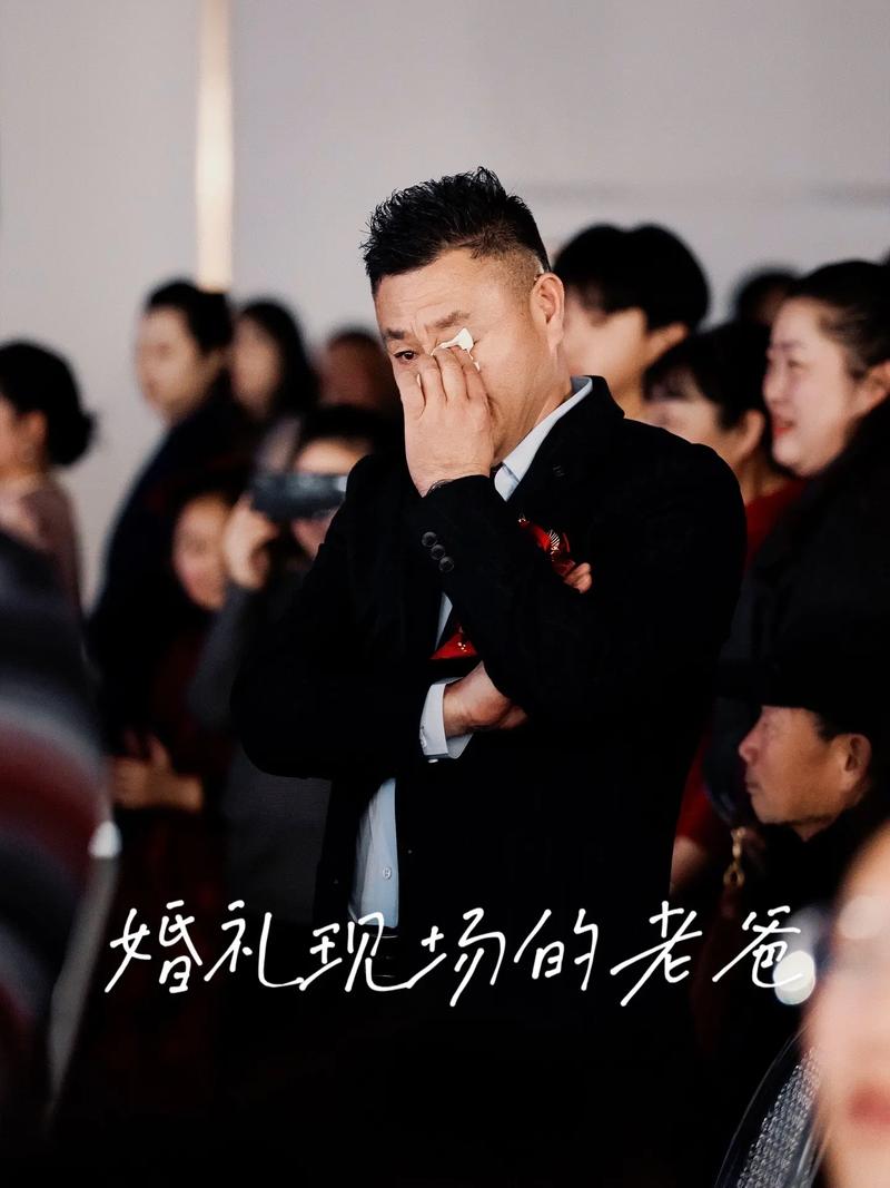 婚礼纪录片中父亲悄悄抹眼泪的抓拍瞬间