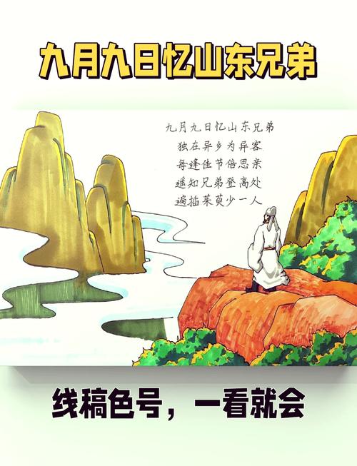 人教版小学语文课本九月九日忆山东兄弟手绘插页