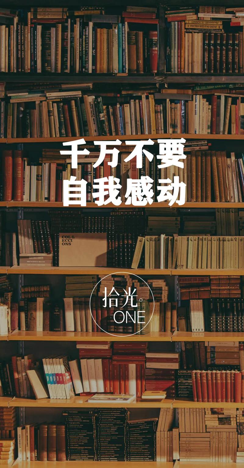 别自己感动自己，也别自己吓自己
