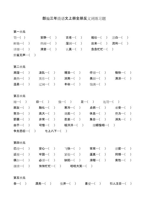 小学语文三年级练习册反义词配对答题页