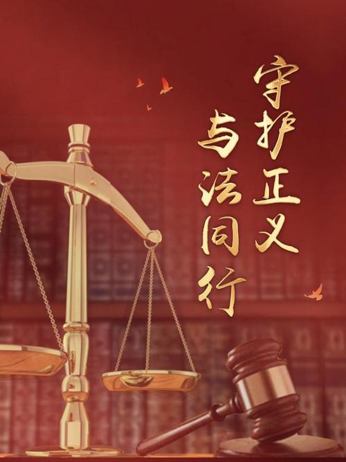 司法保护与法律底线
