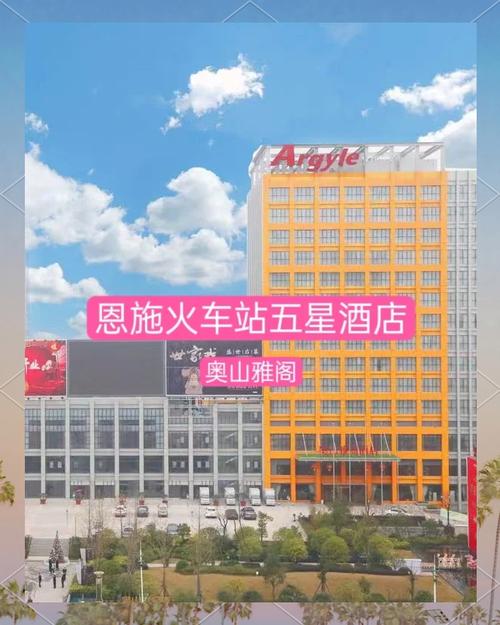 恩施火车站周边酒店分布图