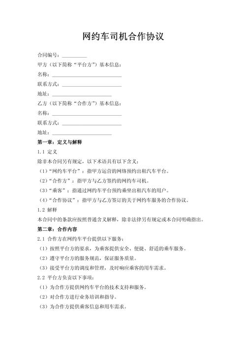 网约车司机合作协议劳动关系争议判决书