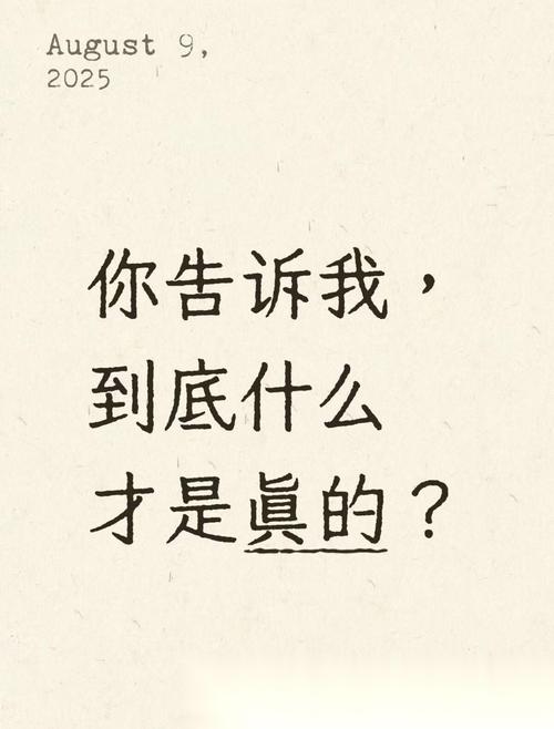 什么才是真的存在